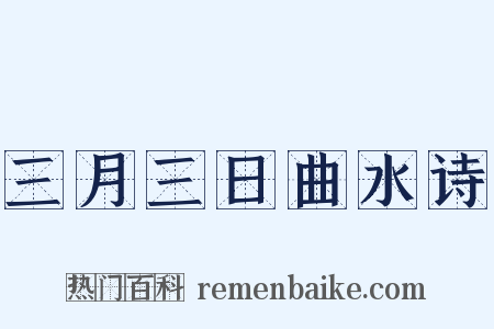 三月三日曲水诗是什么意思的图片